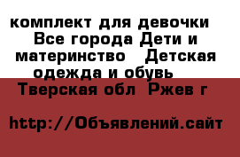 комплект для девочки - Все города Дети и материнство » Детская одежда и обувь   . Тверская обл.,Ржев г.